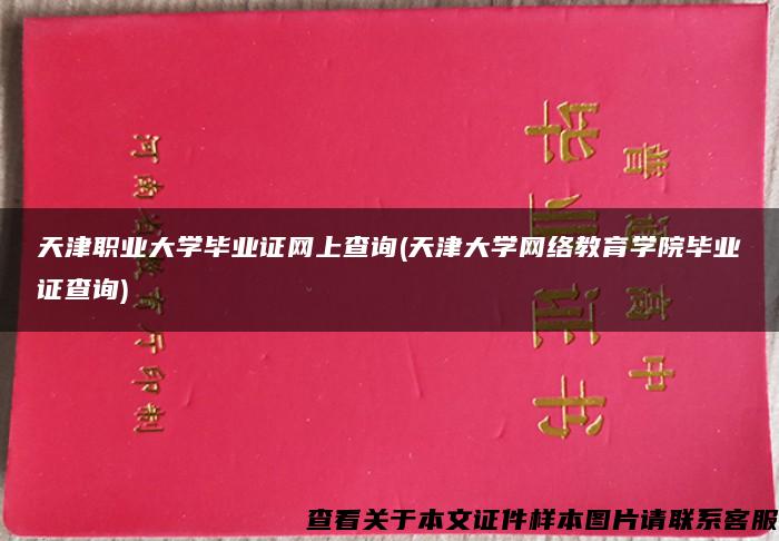 天津职业大学毕业证网上查询(天津大学网络教育学院毕业证查询)