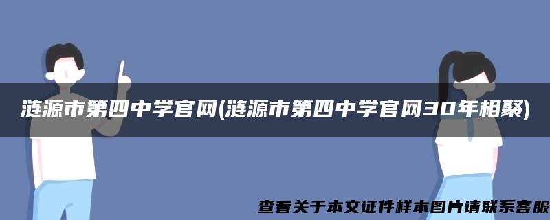 涟源市第四中学官网(涟源市第四中学官网30年相聚)