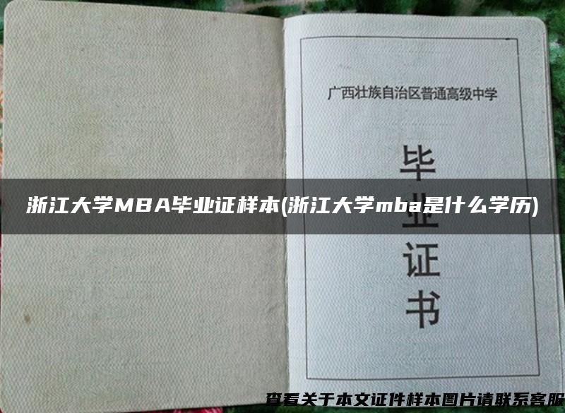 浙江大学MBA毕业证样本(浙江大学mba是什么学历)