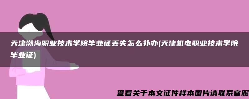 天津渤海职业技术学院毕业证丢失怎么补办(天津机电职业技术学院毕业证)