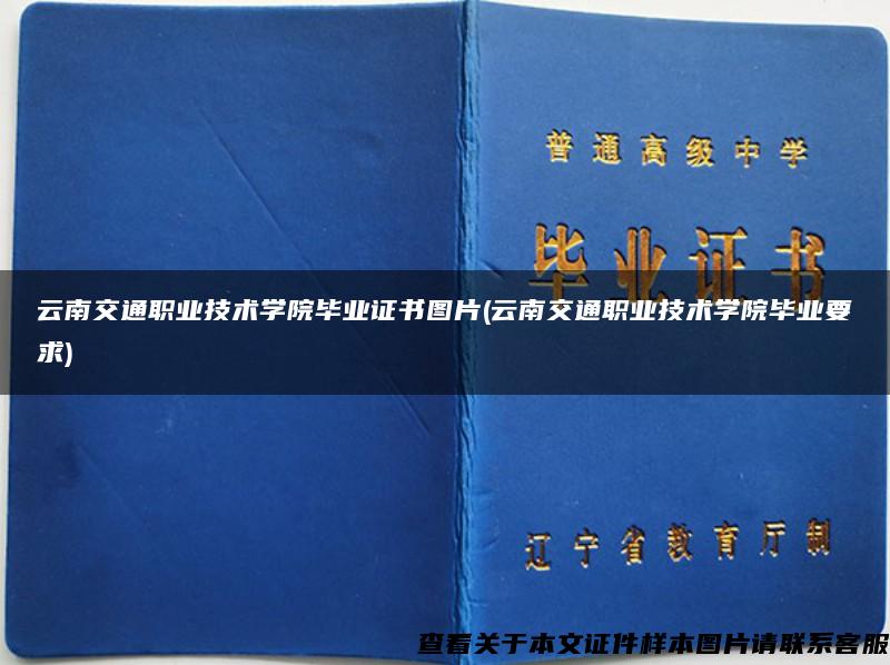 云南交通职业技术学院毕业证书图片(云南交通职业技术学院毕业要求)