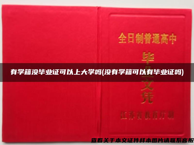 有学籍没毕业证可以上大学吗(没有学籍可以有毕业证吗)