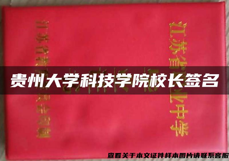 贵州大学科技学院校长签名