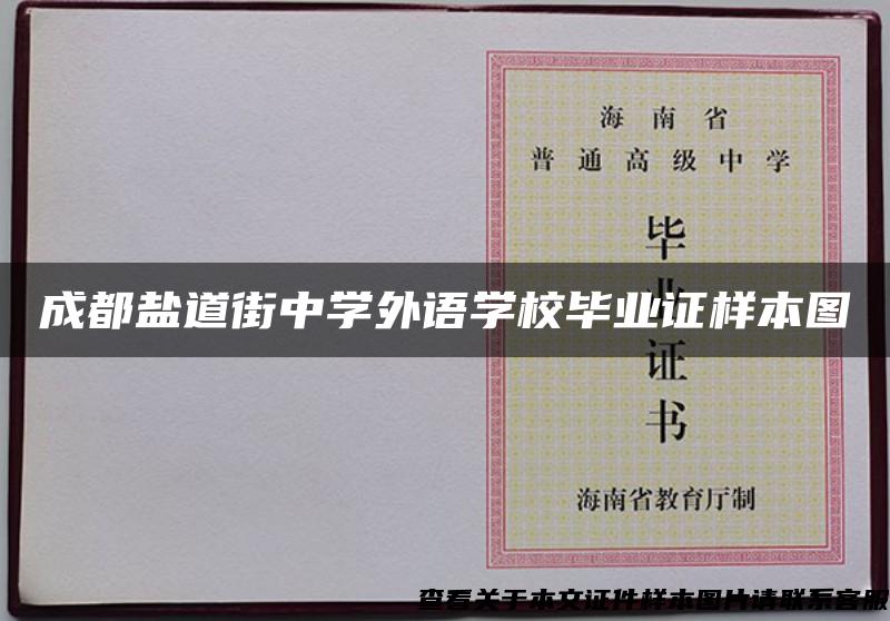 成都盐道街中学外语学校毕业证样本图