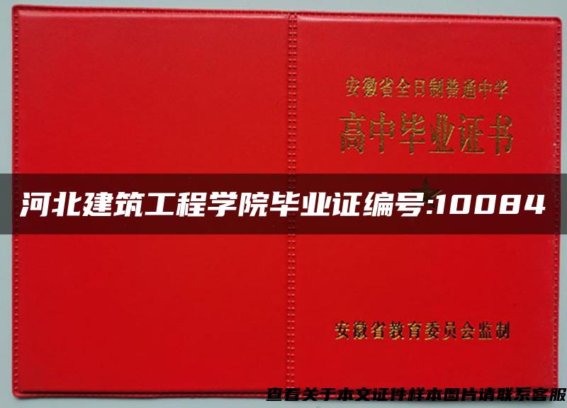 河北建筑工程学院毕业证编号:10084