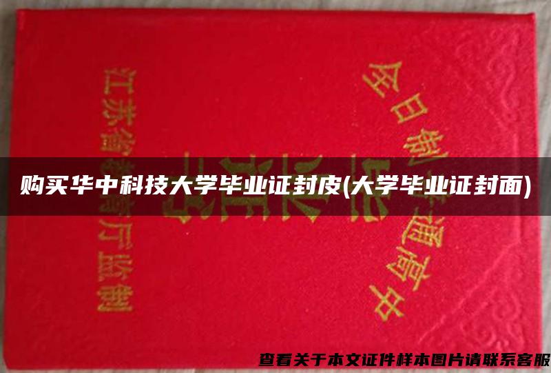 购买华中科技大学毕业证封皮(大学毕业证封面)