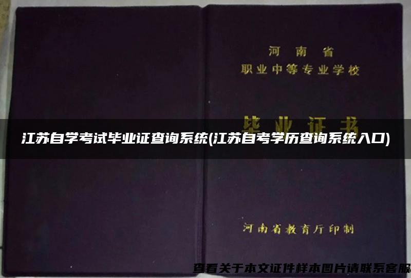 江苏自学考试毕业证查询系统(江苏自考学历查询系统入口)