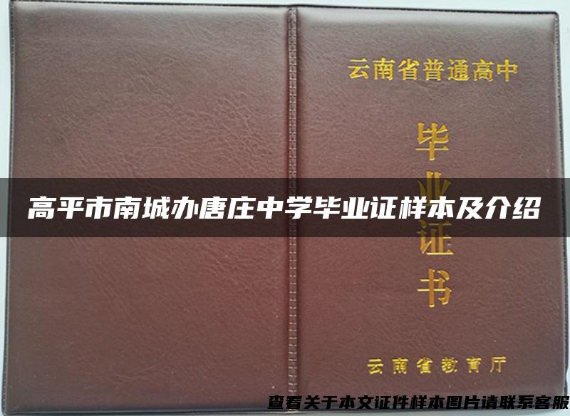 高平市南城办唐庄中学毕业证样本及介绍