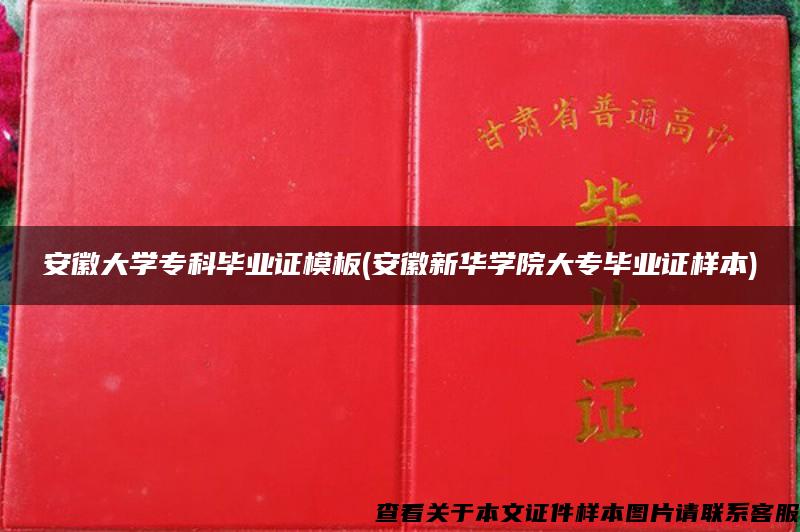 安徽大学专科毕业证模板(安徽新华学院大专毕业证样本)