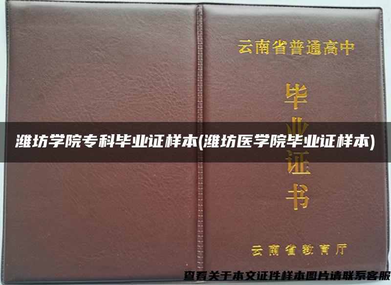 潍坊学院专科毕业证样本(潍坊医学院毕业证样本)