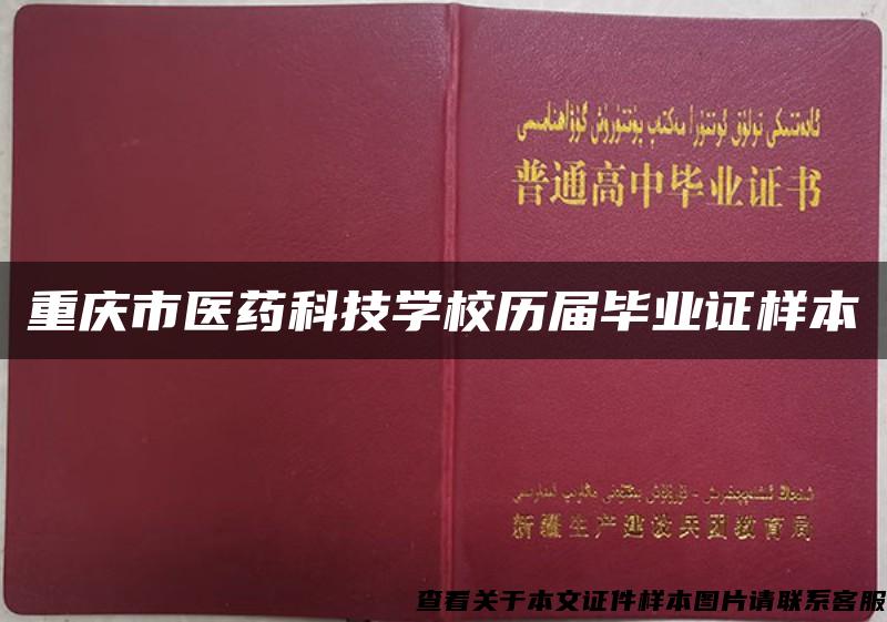 重庆市医药科技学校历届毕业证样本