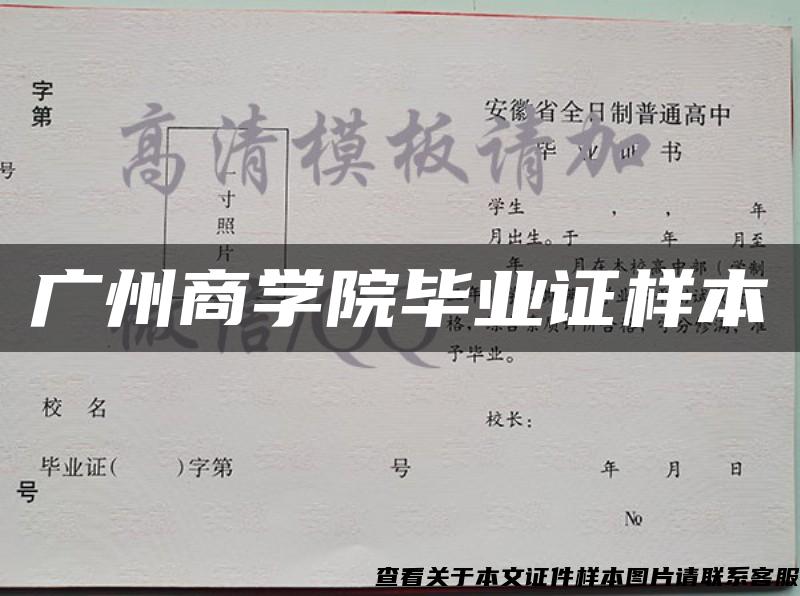 广州商学院毕业证样本