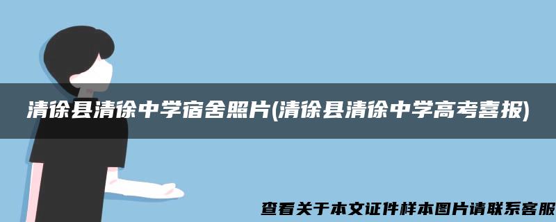 清徐县清徐中学宿舍照片(清徐县清徐中学高考喜报)