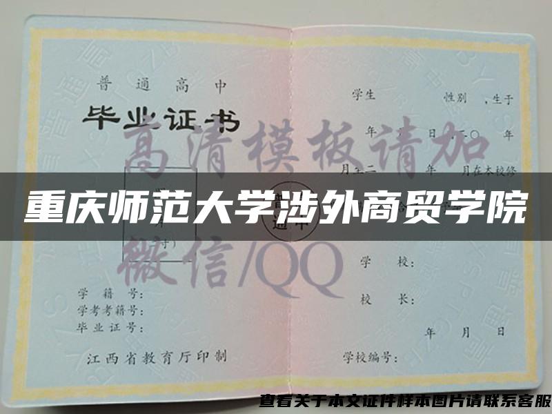 重庆师范大学涉外商贸学院