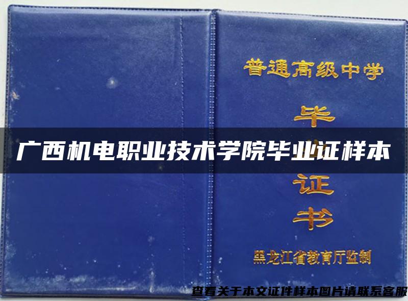 广西机电职业技术学院毕业证样本