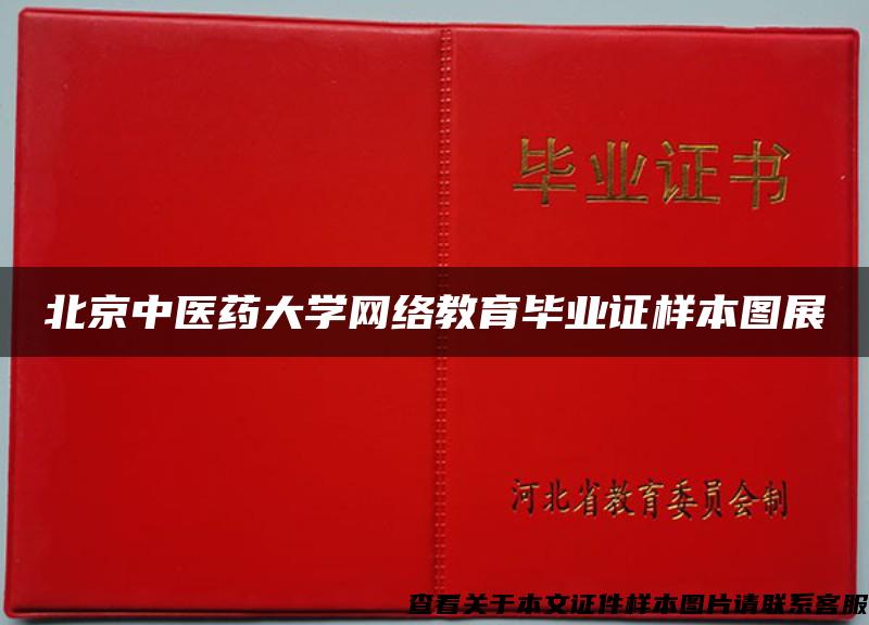 北京中医药大学网络教育毕业证样本图展