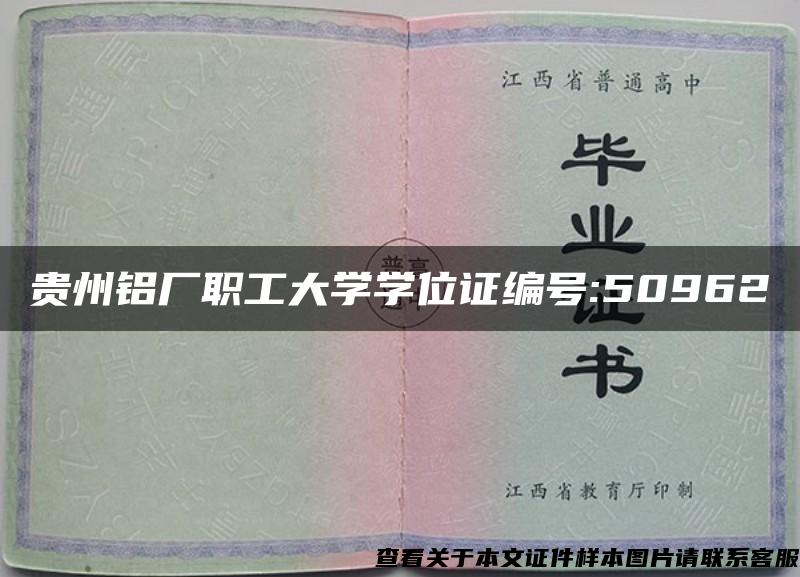 贵州铝厂职工大学学位证编号:50962