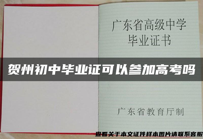 贺州初中毕业证可以参加高考吗