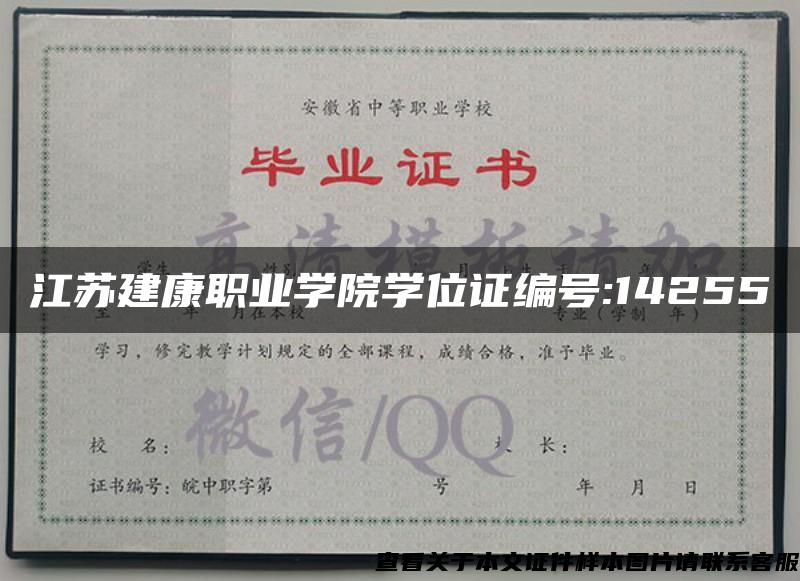 江苏建康职业学院学位证编号:14255