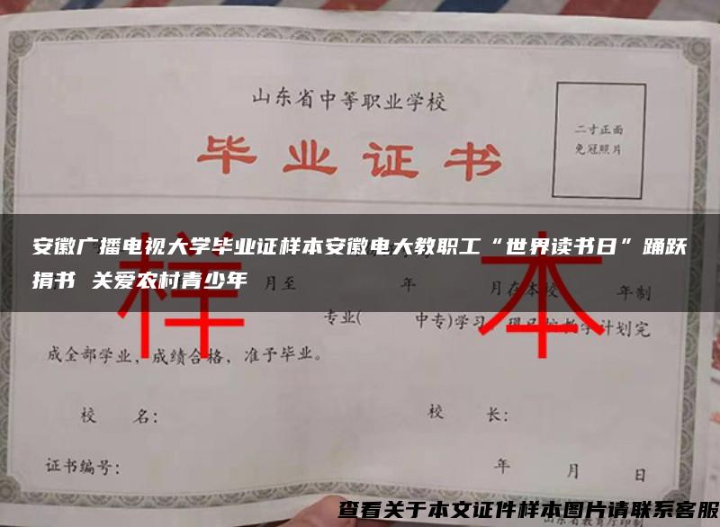 安徽广播电视大学毕业证样本安徽电大教职工“世界读书日”踊跃捐书 关爱农村青少年