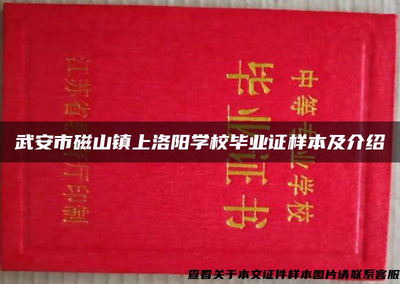 武安市磁山镇上洛阳学校毕业证样本及介绍