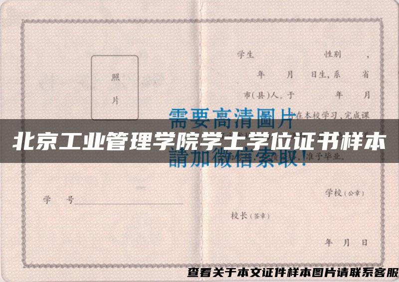 北京工业管理学院学士学位证书样本