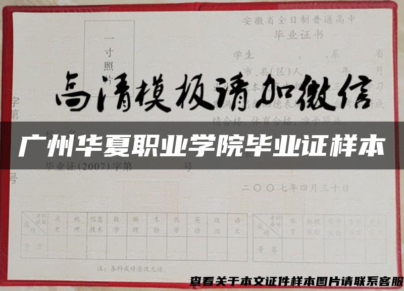 广州华夏职业学院毕业证样本