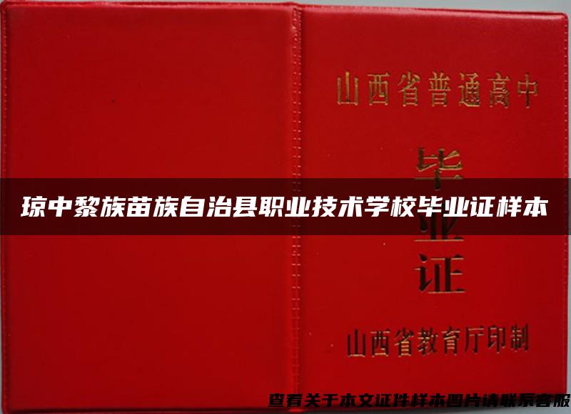 琼中黎族苗族自治县职业技术学校毕业证样本