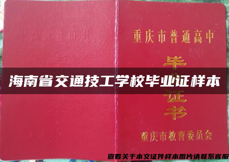 海南省交通技工学校毕业证样本