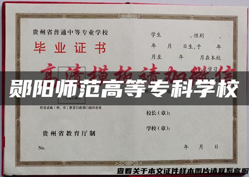 郧阳师范高等专科学校