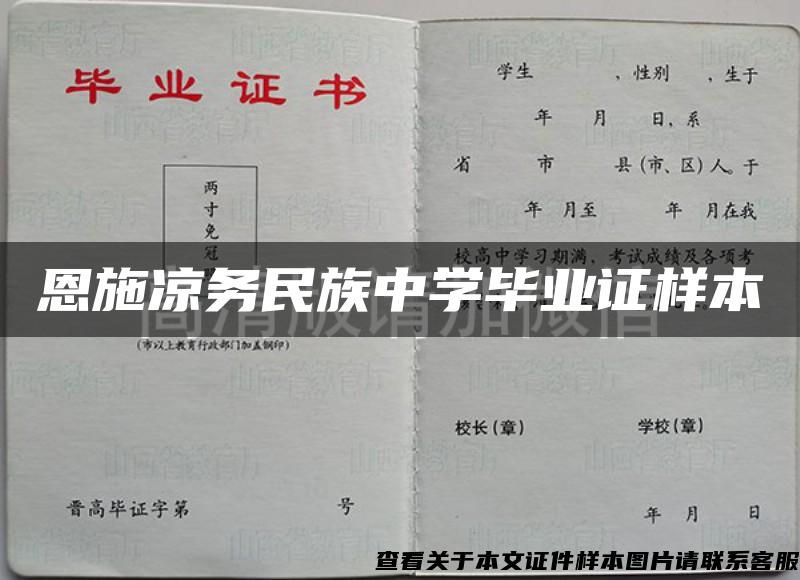 恩施凉务民族中学毕业证样本