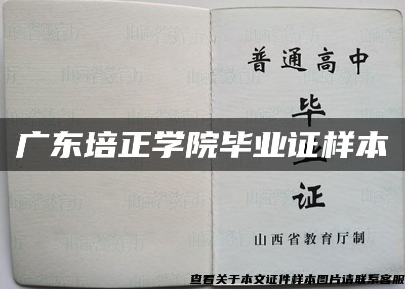 广东培正学院毕业证样本