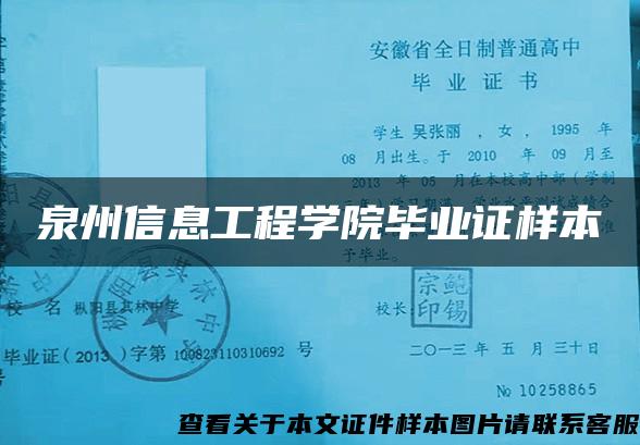 泉州信息工程学院毕业证样本