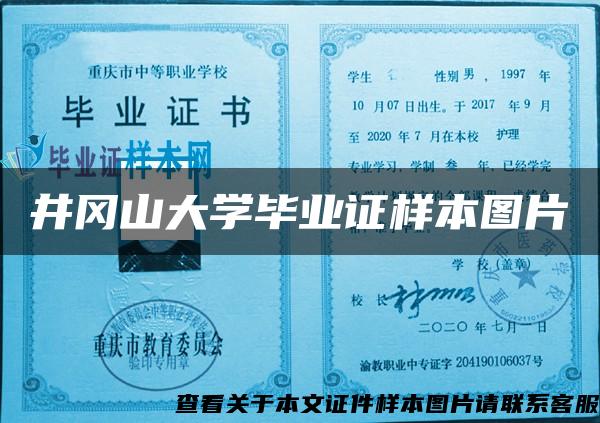 井冈山大学毕业证样本图片