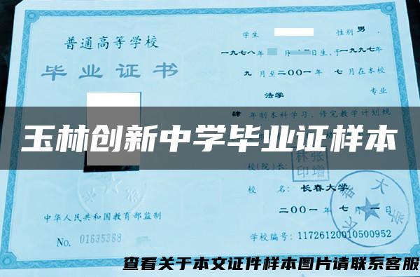 玉林创新中学毕业证样本