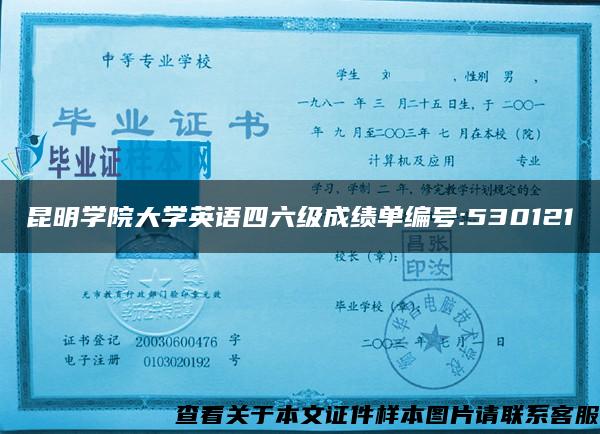 昆明学院大学英语四六级成绩单编号:530121