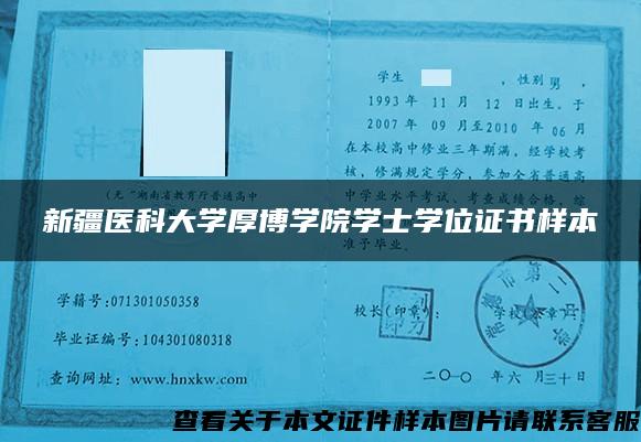 新疆医科大学厚博学院学士学位证书样本