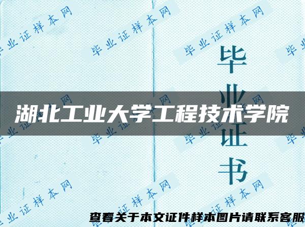 湖北工业大学工程技术学院