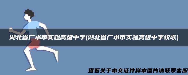 湖北省广水市实验高级中学(湖北省广水市实验高级中学校歌)