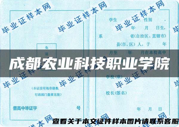 成都农业科技职业学院