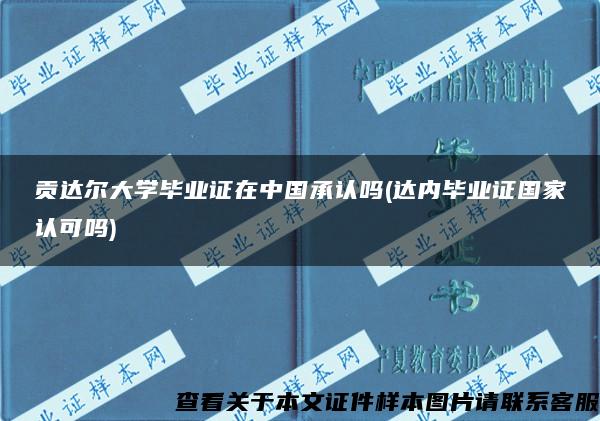 贡达尔大学毕业证在中国承认吗(达内毕业证国家认可吗)