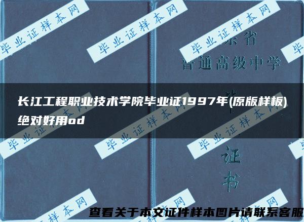 长江工程职业技术学院毕业证1997年(原版样板)绝对好用od