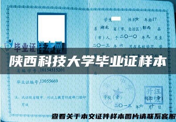 陕西科技大学毕业证样本