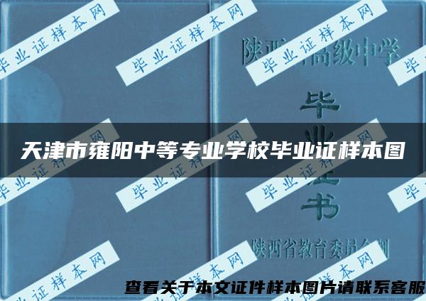 天津市雍阳中等专业学校毕业证样本图