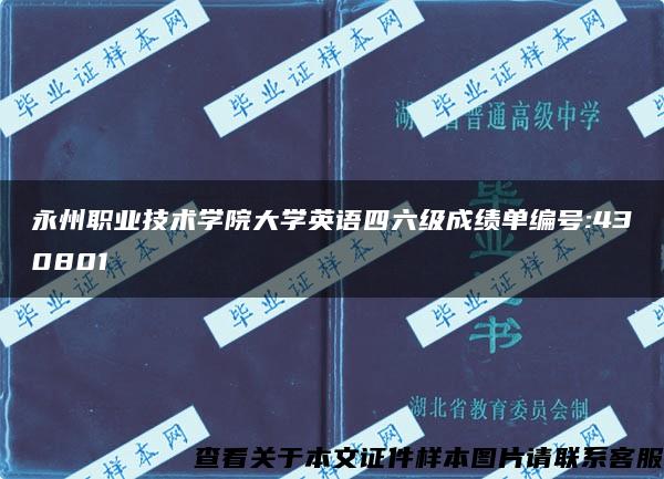 永州职业技术学院大学英语四六级成绩单编号:430801