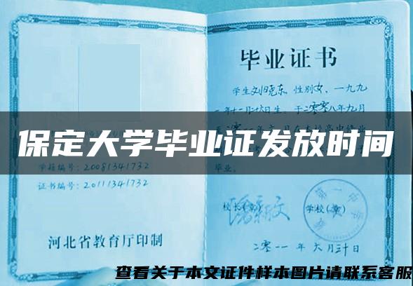 保定大学毕业证发放时间