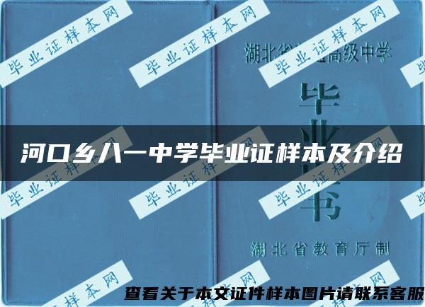 河口乡八一中学毕业证样本及介绍