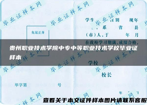 贵州职业技术学院中专中等职业技术学校毕业证样本