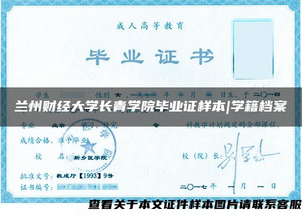 兰州财经大学长青学院毕业证样本|学籍档案