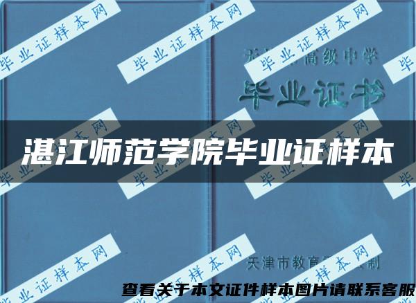 湛江师范学院毕业证样本